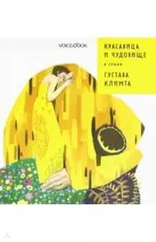 Красавица и Чудовище в стиле Климта