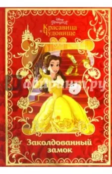 Красавица и Чудовище. Заколдованный замок. Disney