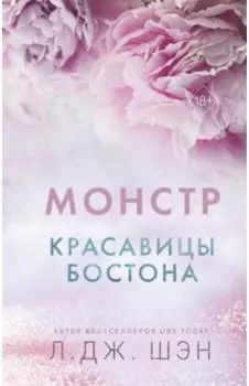 Красавицы Бостона. Монстр