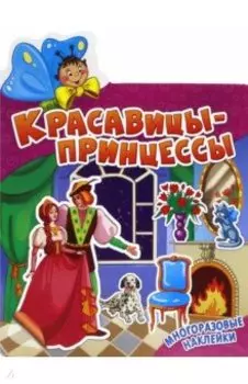 Красавицы-принцессы