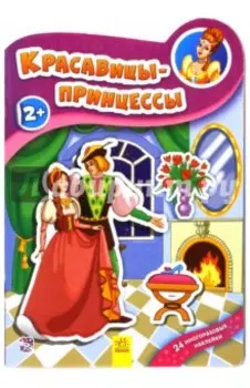 Красавицы принцессы