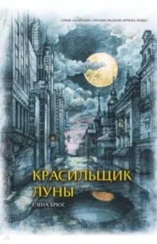 Красильщик луны. Эссеистическая поэма