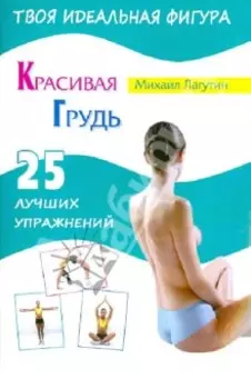 Красивая грудь. 25 лучших упражнений