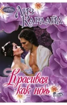 Красивая как ночь