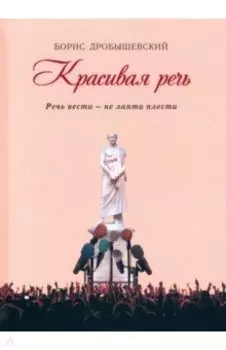 Красивая речь (Речь вести - не лапти плести)