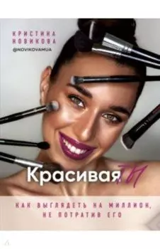 Красивая ТЫ