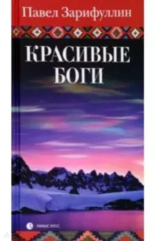 Красивые боги. Статьи, эссе