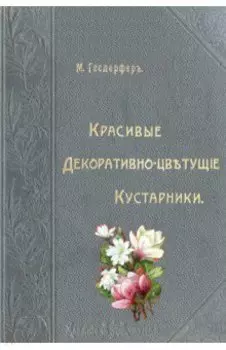 Красивые декоративно-цветущие кустарники