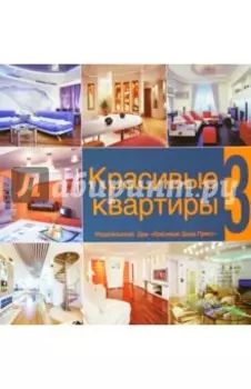 Красивые квартиры. Том 3