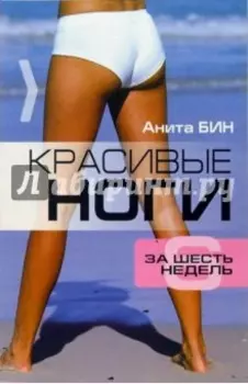 Красивые ноги за 6 недель