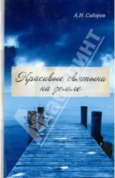 Красивые святыни на земле