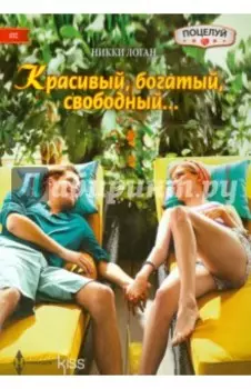 Красивый, богатый, свободный…