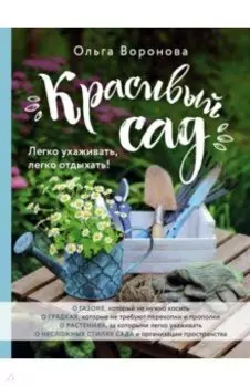 Красивый сад. Легко ухаживать, легко отдыхать!
