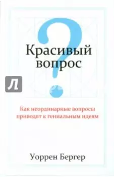 Красивый вопрос