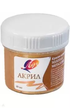 Краска акриловая (40 мл, металлик золотая)