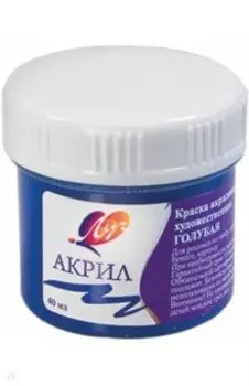 Краска акриловая художественная (40 мл, голубая) (23С1464-08)