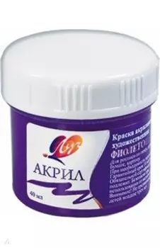 Краска акриловая художественная, фиолетовая, 40 мл