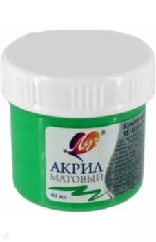 Краска акриловая матовая, зеленая светлая, 40 мл.