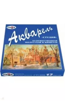 Краски акварель художественная полусухая Студия, 12 цветов