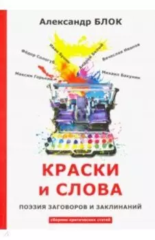 Краски и слова. Сборинк критических статей