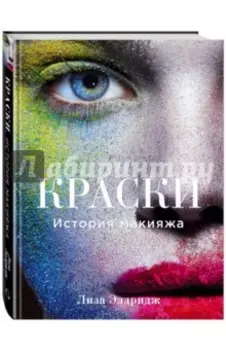 Краски. История макияжа