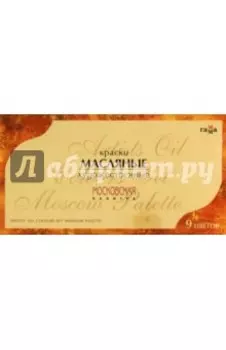 Краски масляные 9 цветов "Московская палитра", в тубах (201008)