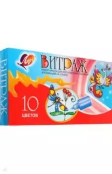Краски по стеклу Витраж, 10 цветов