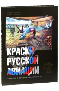 Краски русской авиации. 1909-1922 гг. Книга 2