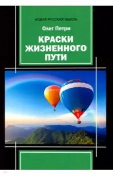 Краски жизненного пути