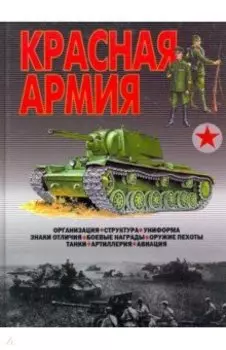 Красная Армия