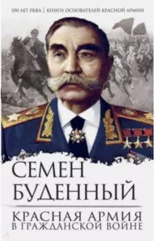 Красная армия в Гражданской войне