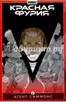 Красная Фурия. Том 8. Агент Симмонс