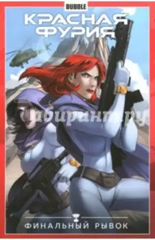 Красная Фурия. Том 9. Финальный рывок