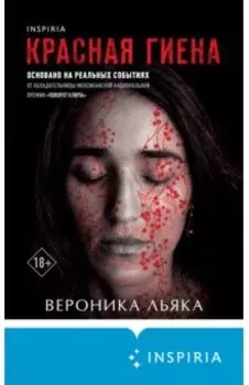 Красная гиена