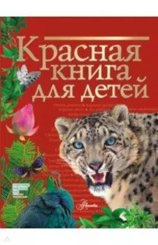 Красная книга для детей. Редкие животные России