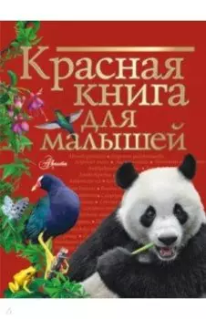 Красная книга для малышей