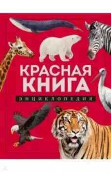 Красная книга. Энциклопедия