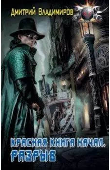 Красная книга начал. Разрыв