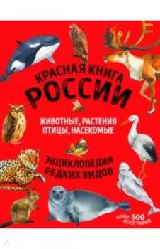 Красная книга России: животные, растения, птицы, насекомые