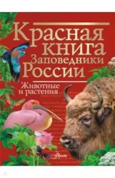 Красная книга. Заповедники России. Животные и растения