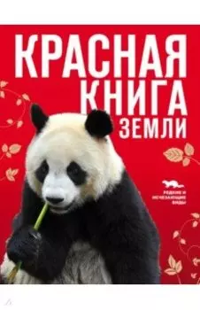 Красная книга Земли