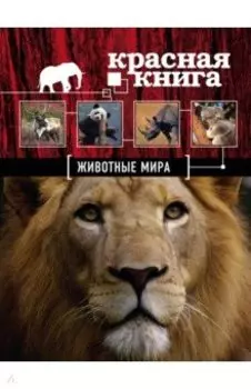 Красная книга. Животные мира