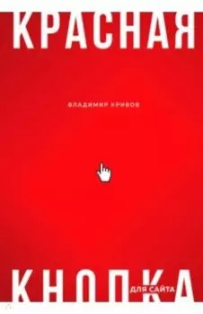 Красная кнопка для сайта