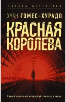 Красная королева