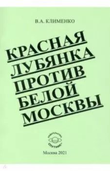 Красная Лубянка против белой Москвы