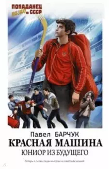 Красная машина. Юниор из будущего