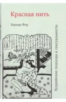 Красная нить (буддийские подходы к сексуальности)