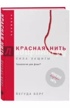 Красная нить. Сила защиты. Технология для души
