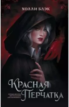 Красная перчатка