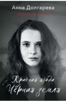 Красная ягода. Черная земля. Сборник стихов
